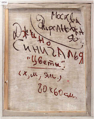 Синигалья Джино. Цветы [в желтой вазе]